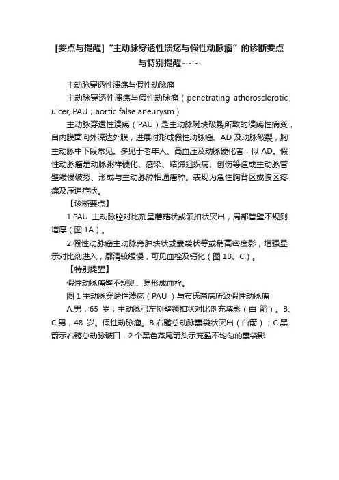 [要点与提醒]“主动脉穿透性溃疡与假性动脉瘤”的诊断要点与特别提醒~~~
