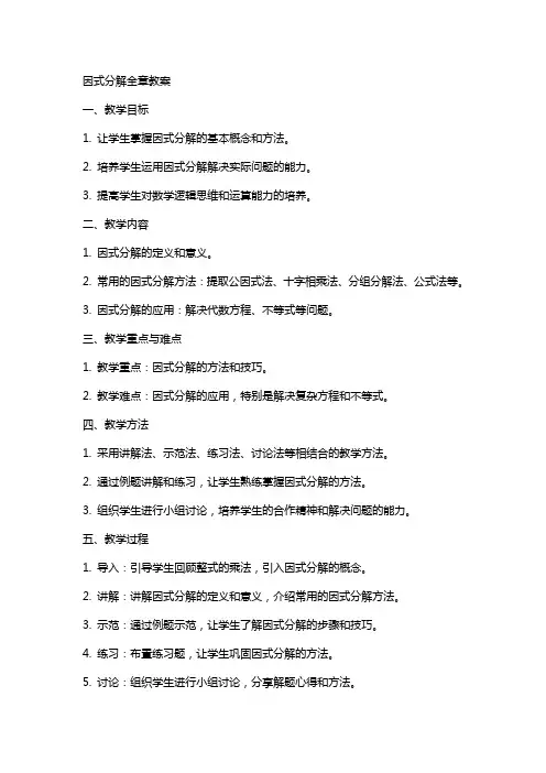 因式分解全章教案