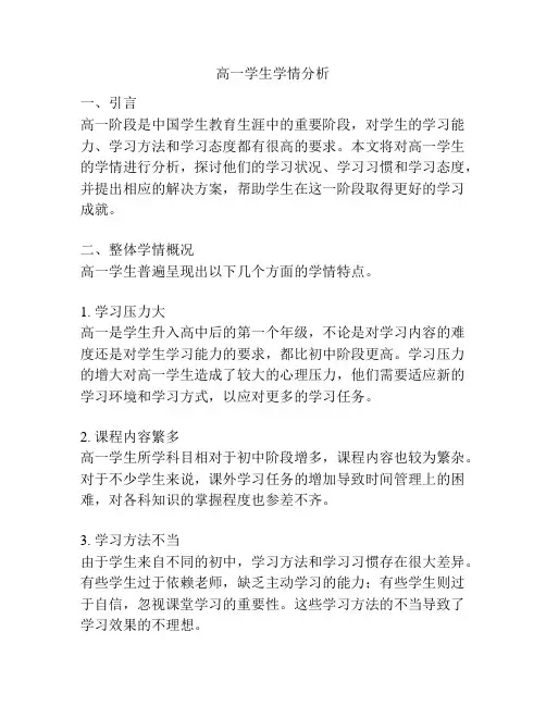 高一学生学情分析