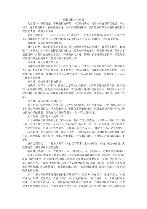 成长历程作文6篇