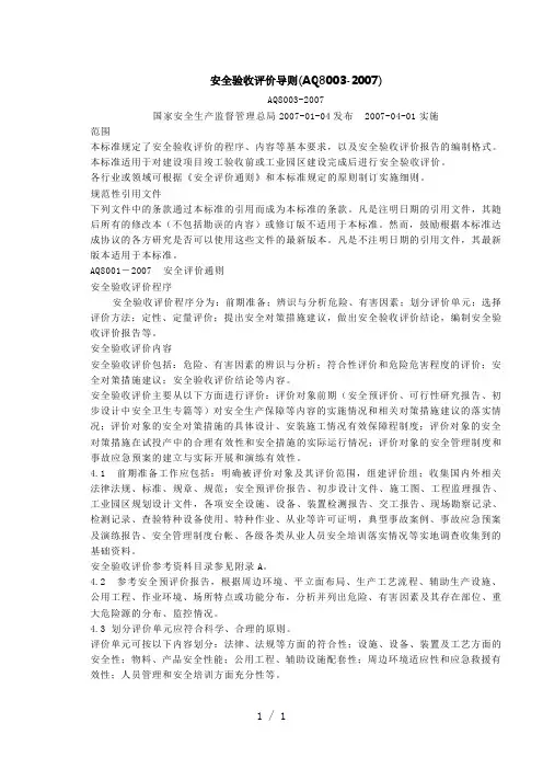 安全验收评价导则AQ8003-2007(完整版)