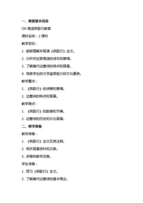 OK高适燕歌行教案