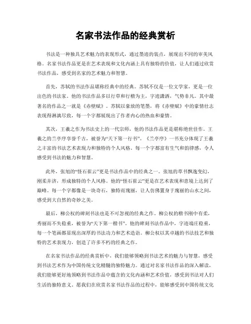 名家书法作品的经典赏析