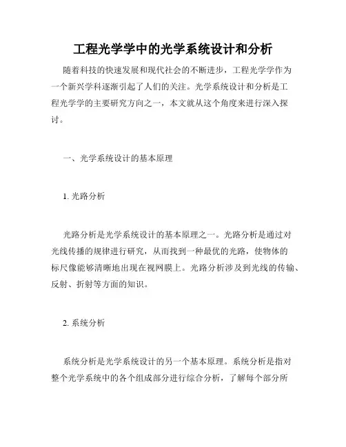 工程光学学中的光学系统设计和分析