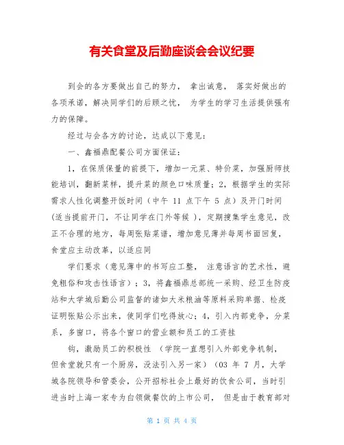有关食堂及后勤座谈会会议纪要