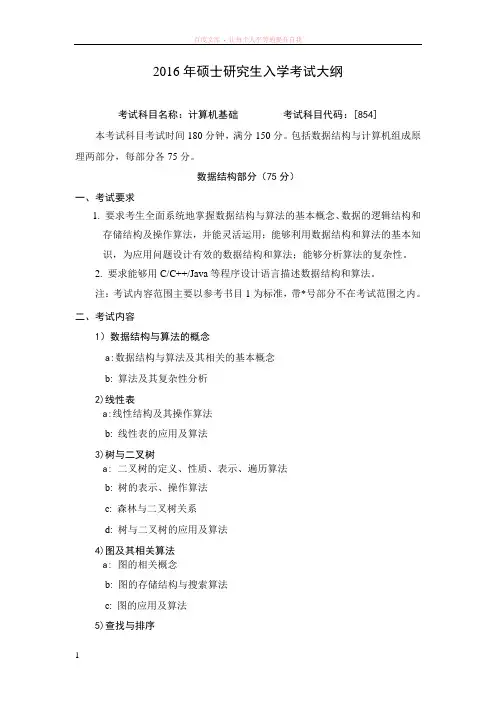 哈工大计算机考研考纲854计算机基础