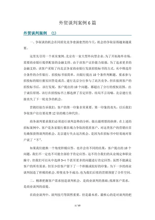 外贸谈判案例6篇