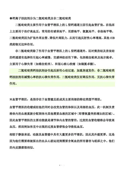 钙离子拮抗剂分为二氢吡啶类及非二氢吡啶类