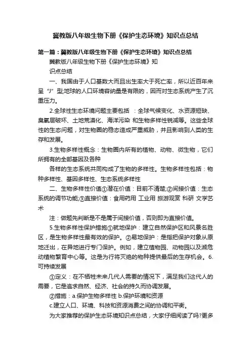 冀教版八年级生物下册《保护生态环境》知识点总结