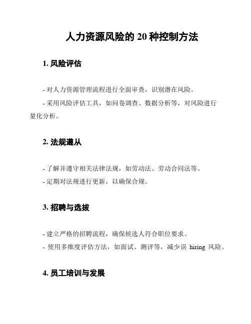 人力资源风险的20种控制方法