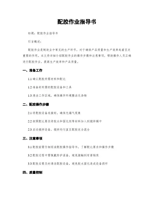配胶作业指导书