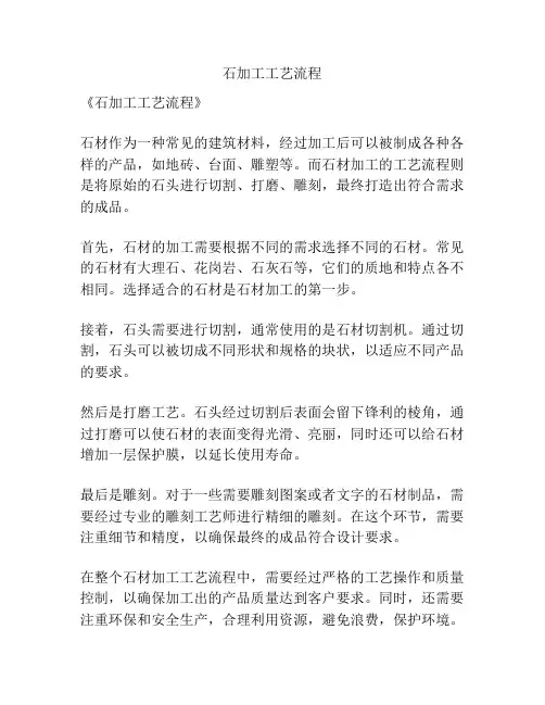 石加工工艺流程