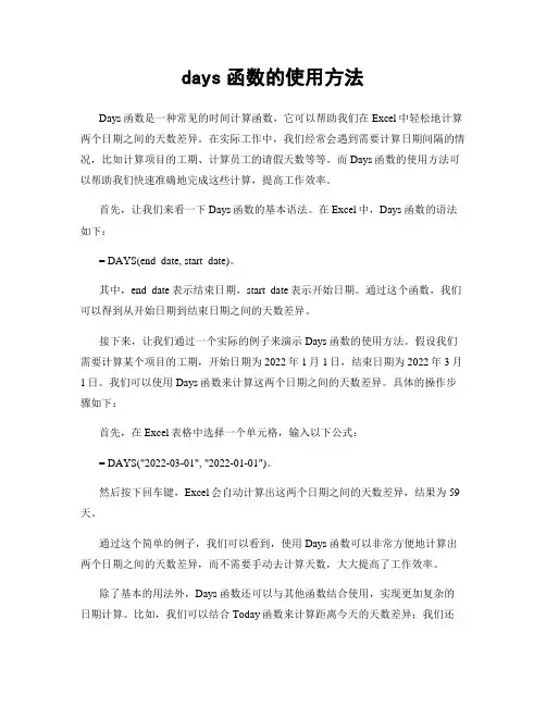 days函数的使用方法