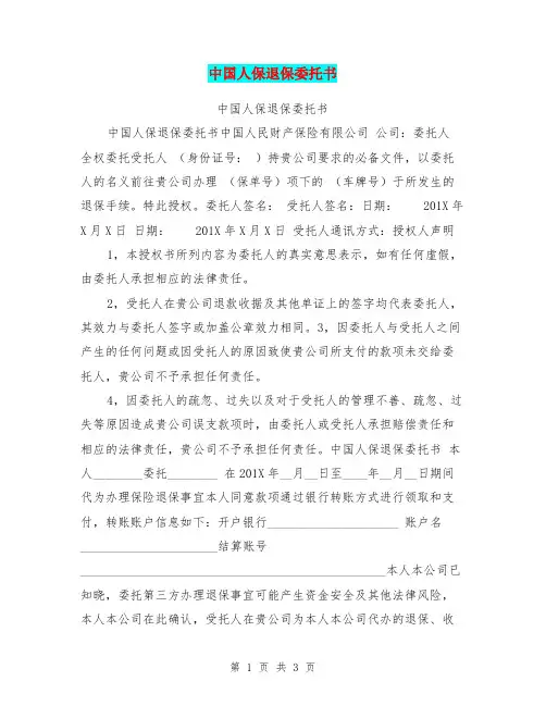 中国人保退保委托书