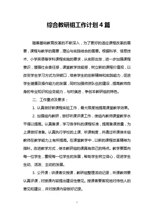 综合教研组工作计划4篇