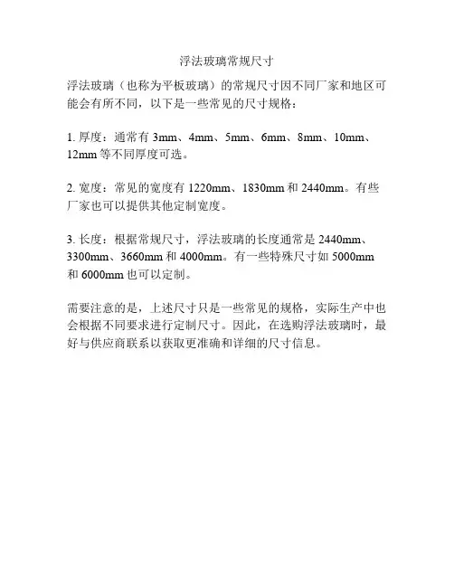 浮法玻璃常规尺寸