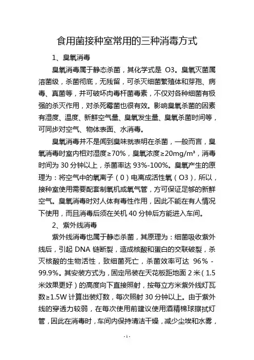 食用菌接种室常用的三种消毒方式