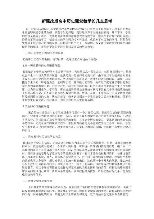新课改后高中历史课堂教学的几点思考
