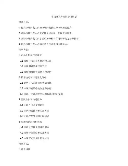 市场开发方面的培训计划