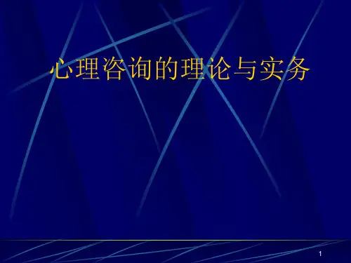 心理咨询的理论与实务PPT课件