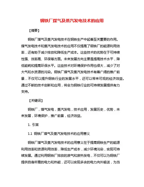 钢铁厂煤气及蒸汽发电技术的应用
