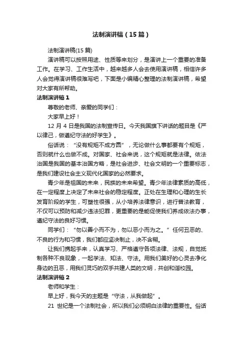 法制演讲稿（15篇）