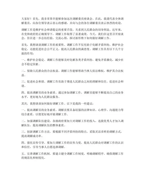 调解委员座谈会发言稿范文