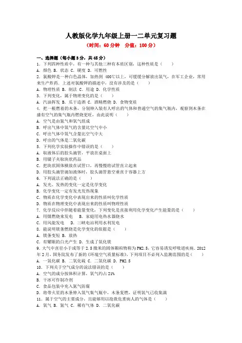人教版化学九年级上册一二单元复习题附答案