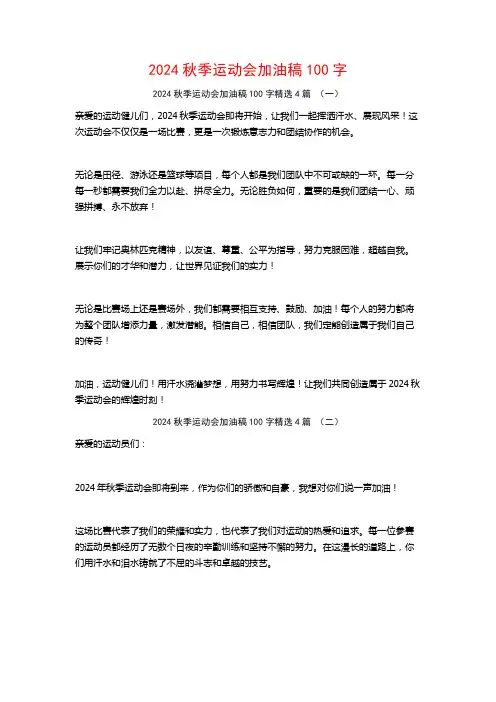 2024秋季运动会加油稿100字4篇