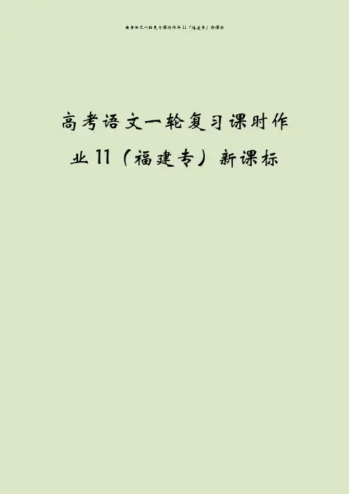 高考语文一轮复习课时作业11(福建专)新课标