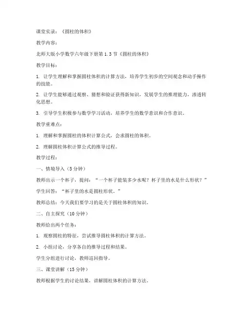 六年级下册数学课堂实录《1.3圆柱的体积》北师大版_(20)