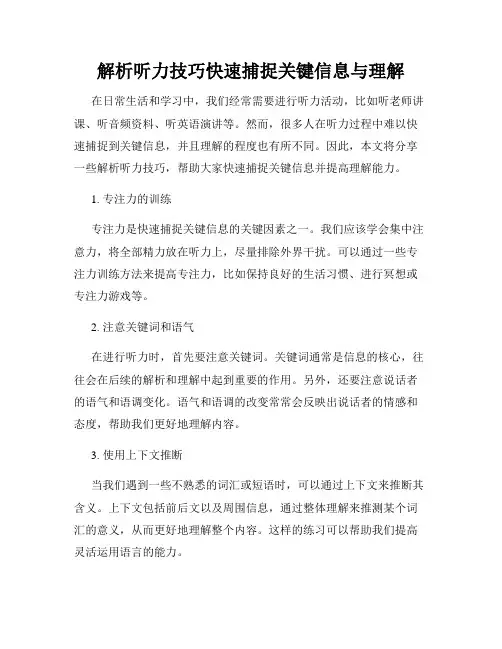 解析听力技巧快速捕捉关键信息与理解