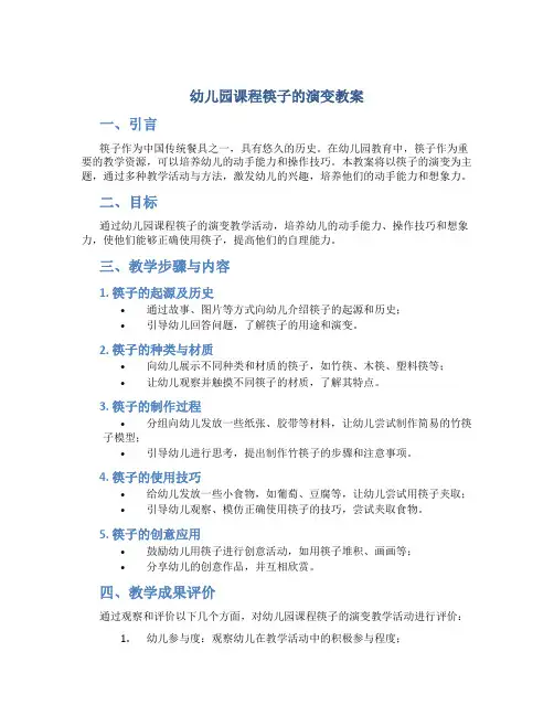 幼儿园课程筷子的演变教案