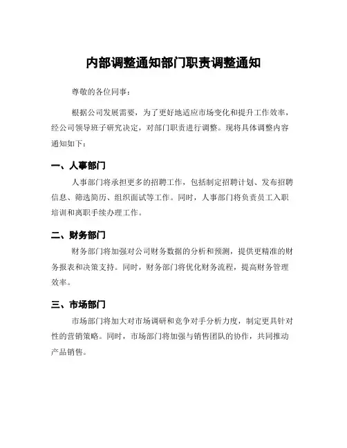 内部调整通知部门职责调整通知