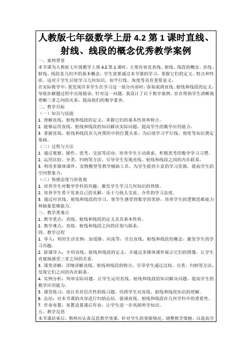 人教版七年级数学上册4.2第1课时直线、射线、线段的概念优秀教学案例