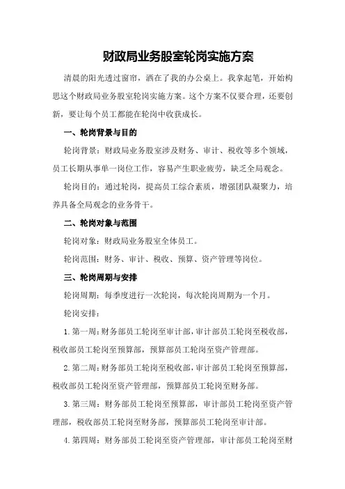 财政局业务股室轮岗实施方案