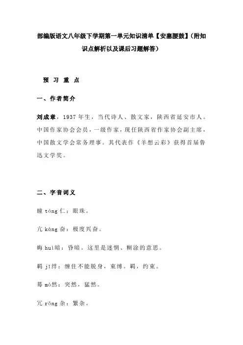 部编版语文八年级下学期第一单元知识清单【安塞腰鼓】(附知识点解析以及课后习题解答)