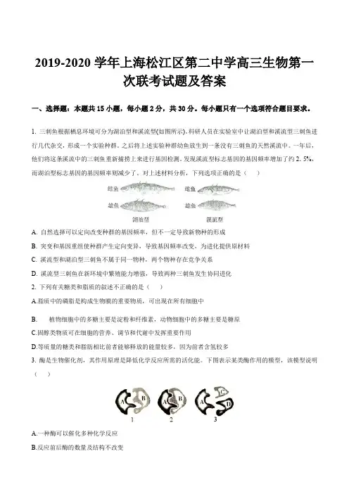2019-2020学年上海松江区第二中学高三生物第一次联考试题及答案