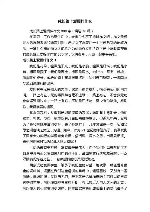 成长路上爱相伴作文800字（精选38篇）