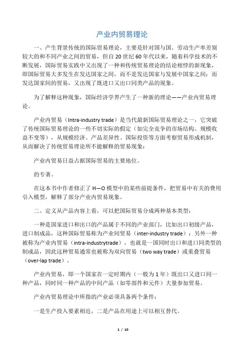 产业内贸易理论