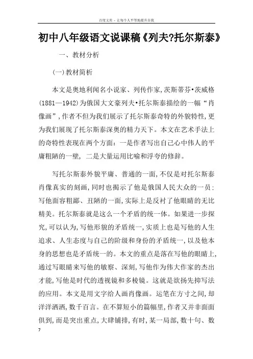 初中八年级语文说课稿列夫托尔斯泰