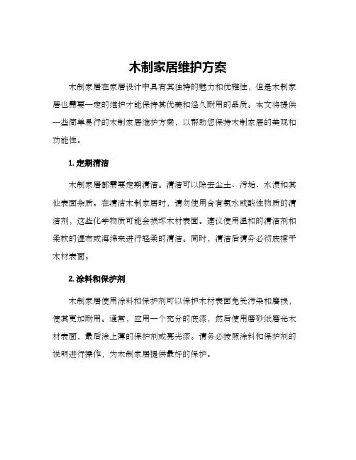 木制家居维护方案