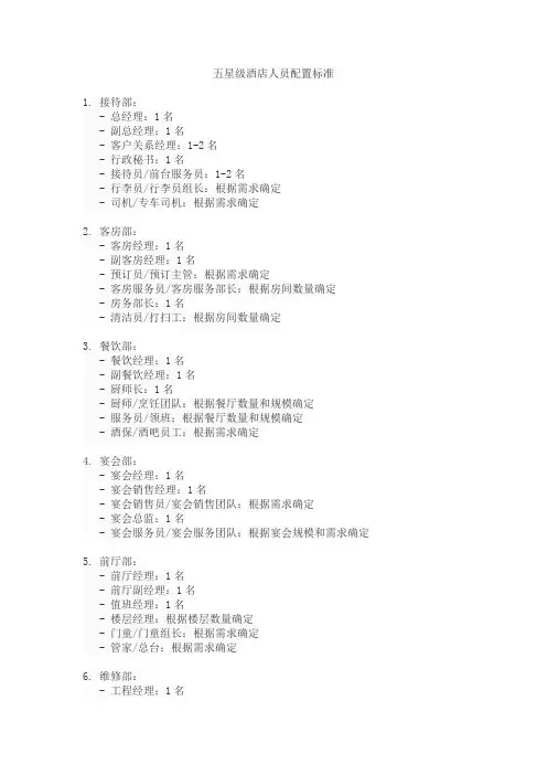 五星级酒店人员配置标准
