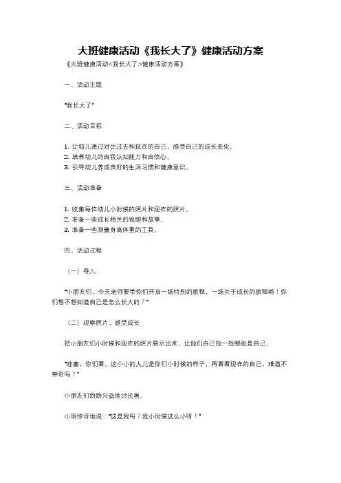 大班健康活动《我长大了》健康活动方案