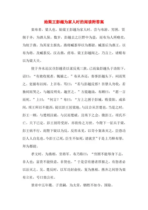 始梁王彭越为家人时的阅读附答案
