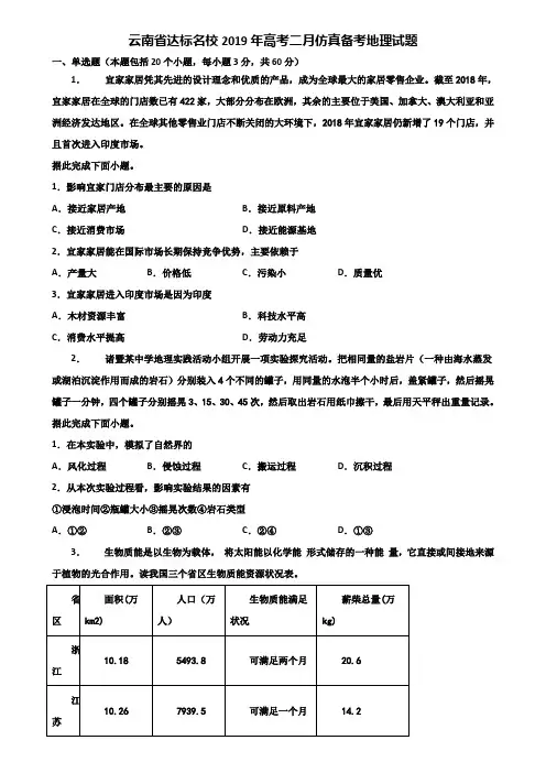 云南省达标名校2019年高考二月仿真备考地理试题含解析