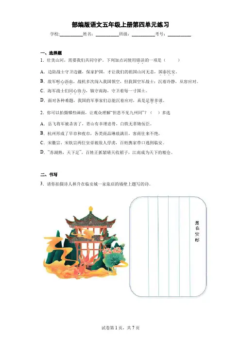 【新课标 新探索 】大单元作业设计-部编版语文五年级上册第四单元(含答案)