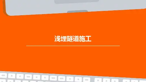 浅埋隧道施工