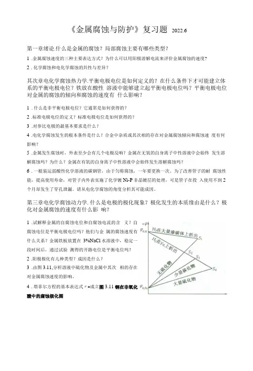 腐蚀与防护复习题(2)