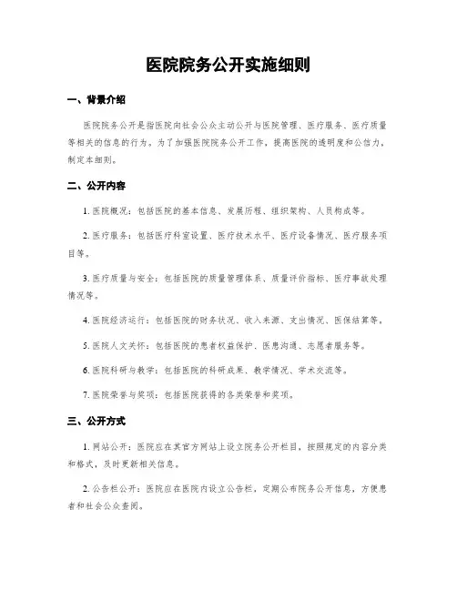 医院院务公开实施细则